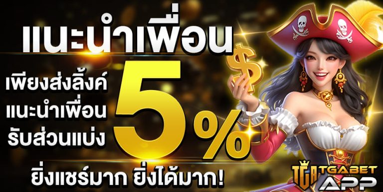 แนะนำเพื่อนรับ5%