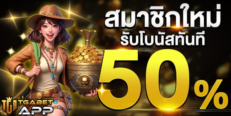 สมาชิกใหม่ รับโบนัส50%