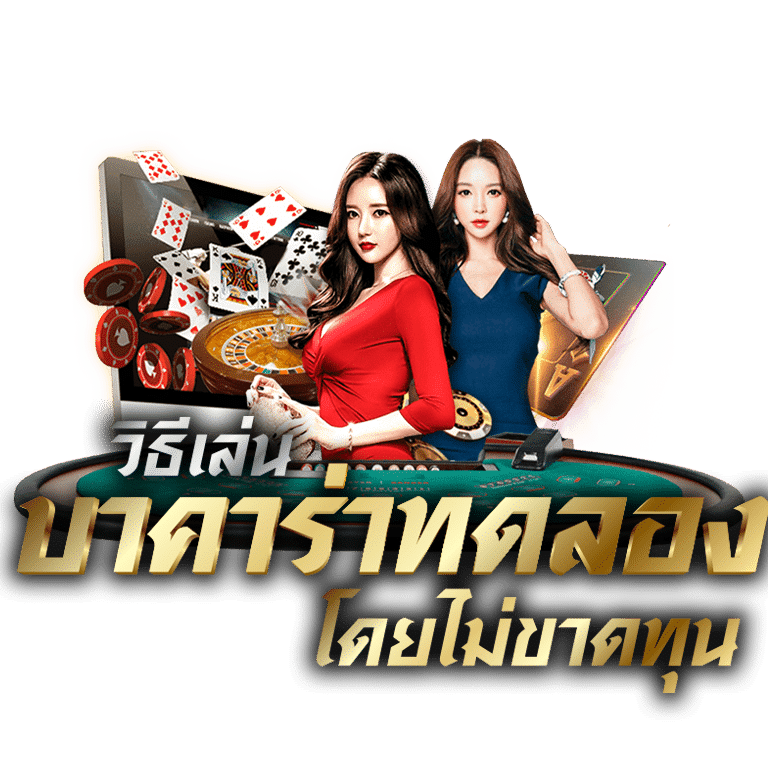 ลองเล่น บาคาร่า