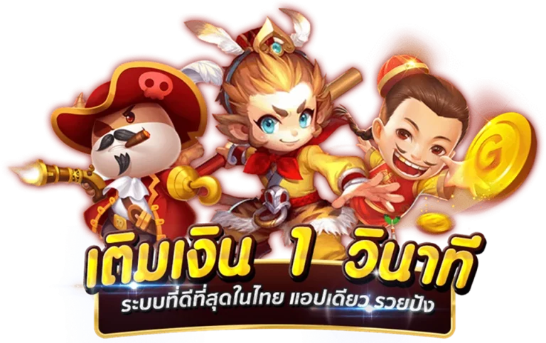 ระบบออโต้ ฝากถอนไว
