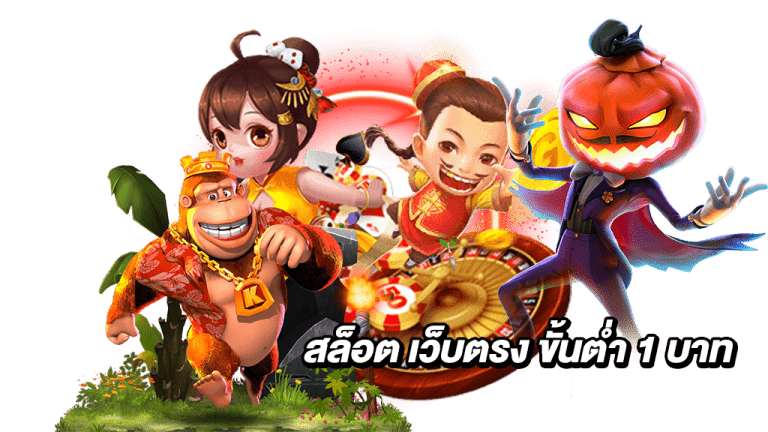 เว็บสล็อต ฝาก 1 บาท