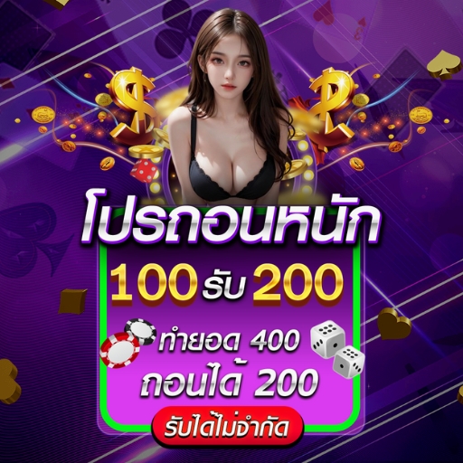 โปรถอนหนัก ฝาก100รับ200