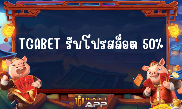 TGABET รับโปรสล็อต 50