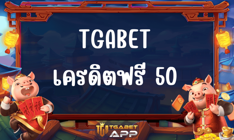 TGABET เครดิตฟรี 50