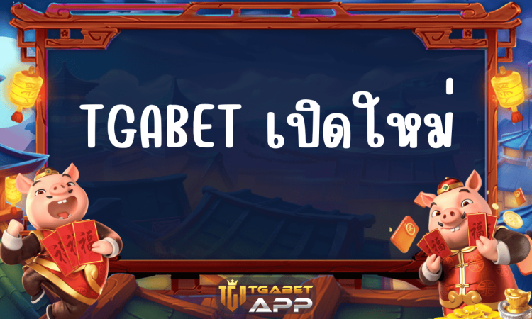 TGABET เปิดใหม่
