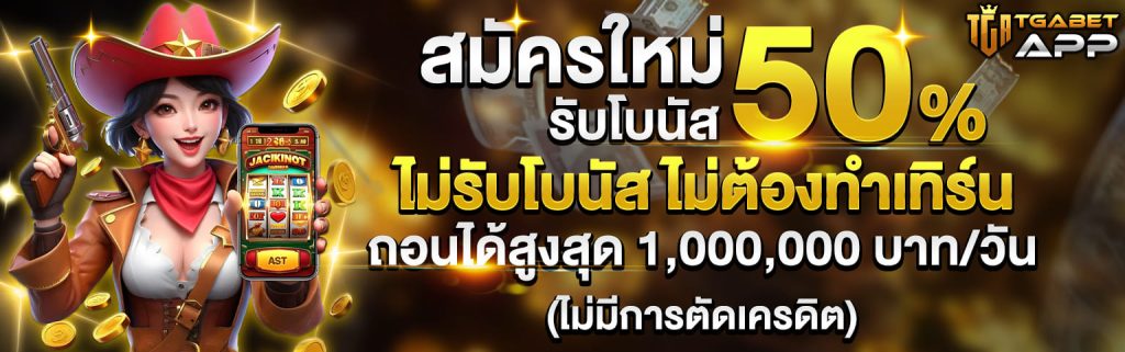 สมัครใหม่ รับโปร50%