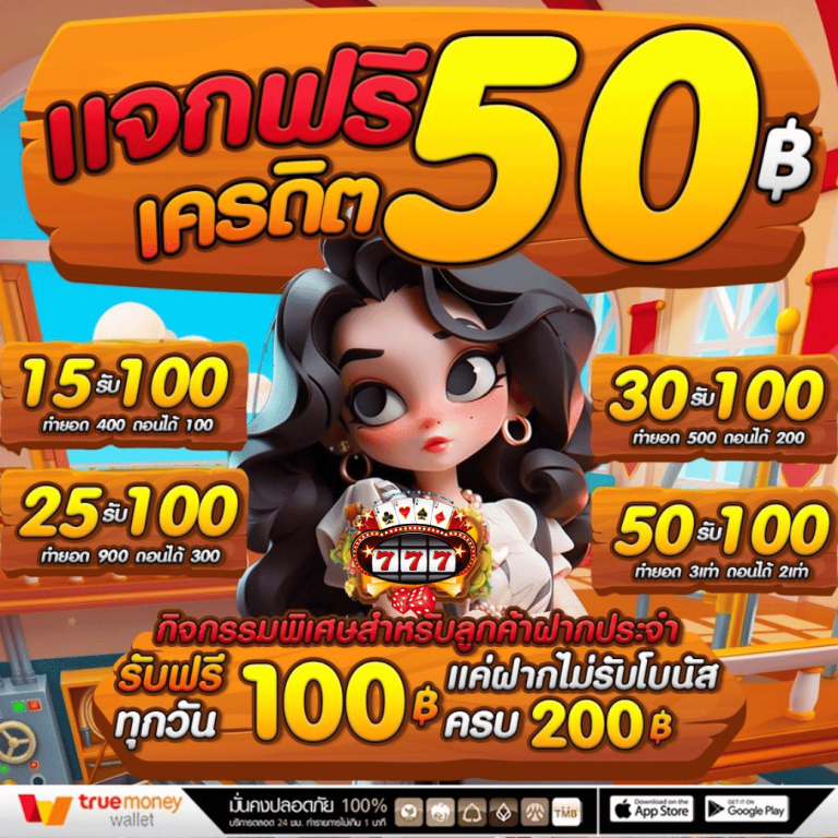 แจกเครดิตฟรี 50