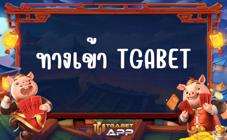 ทางเข้า tgabet