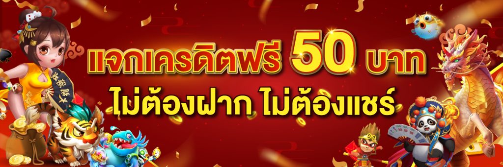 แจกเครดิตฟรี50