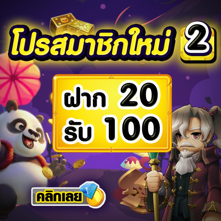 ฝาก20รับ100