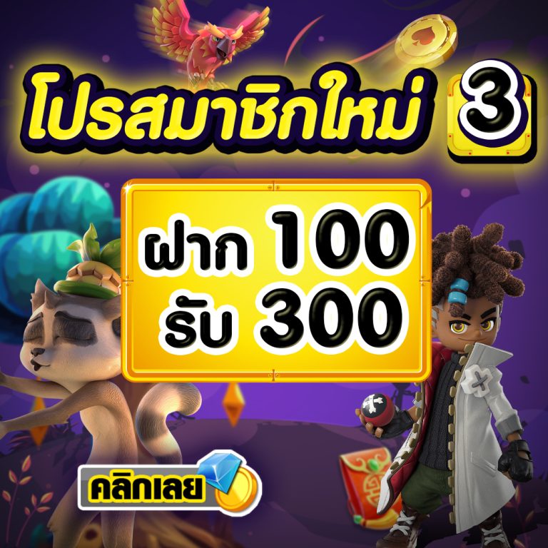 โปรสล็อต ฝาก100รับ300