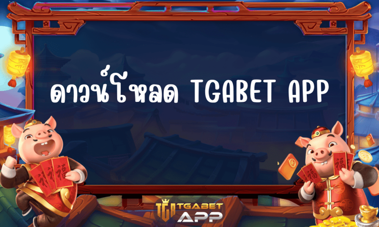 ดาวน์โหลด TGABET APP