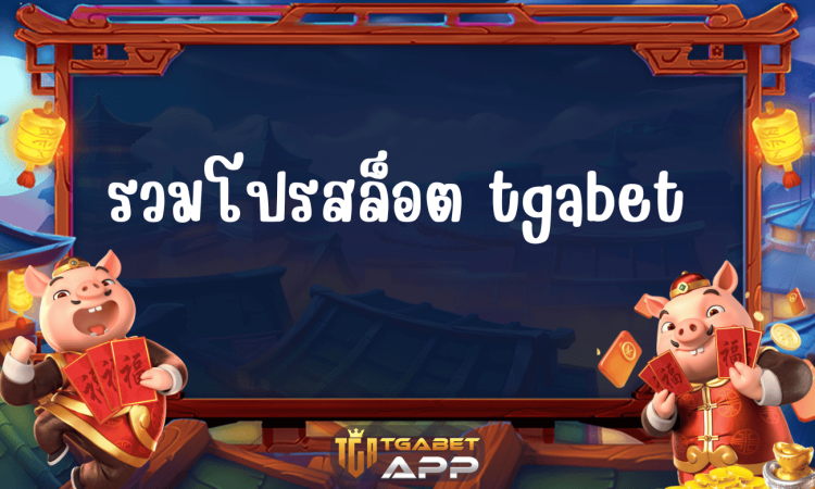 รวมโปรสล็อต tgabet