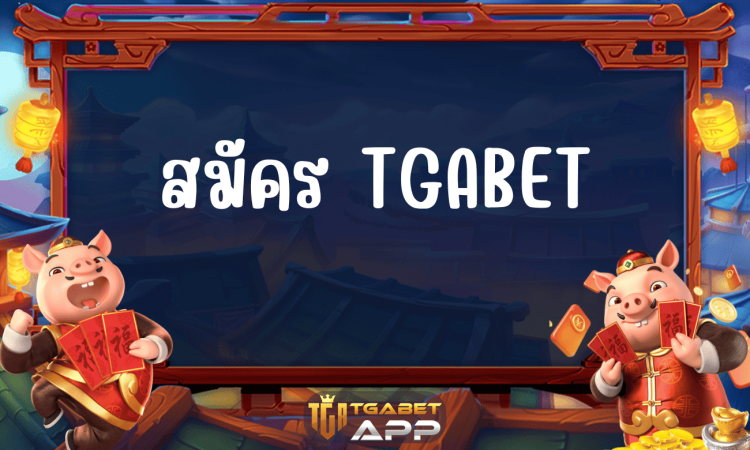 สมัคร TGABET