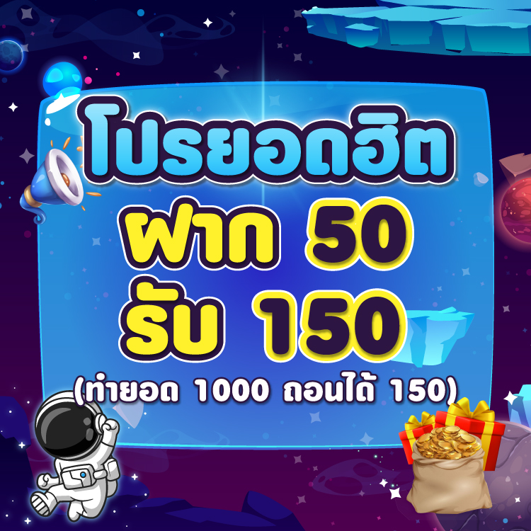 ฝาก50รับ150