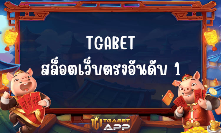 TGABET สล็อตเว็บตรงอันดับ 1