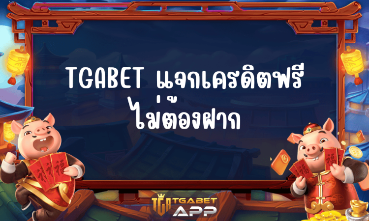 TGABET แจกเครดิตฟรี ไม่ต้องฝาก