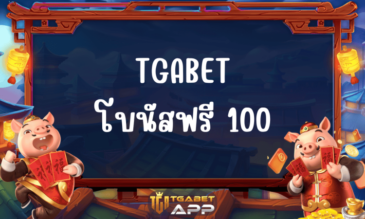 สล็อตโบนัส100%