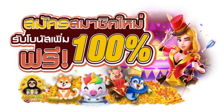 โบนัส100% pg