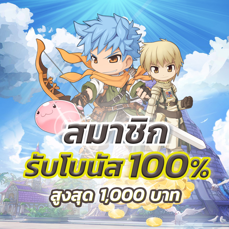 ยูสใหม่รับโบนัส100