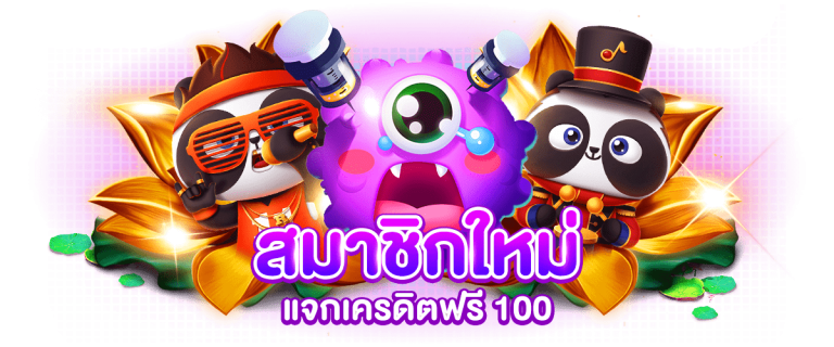 สมัครใหม่ รับเครดิตฟรี50