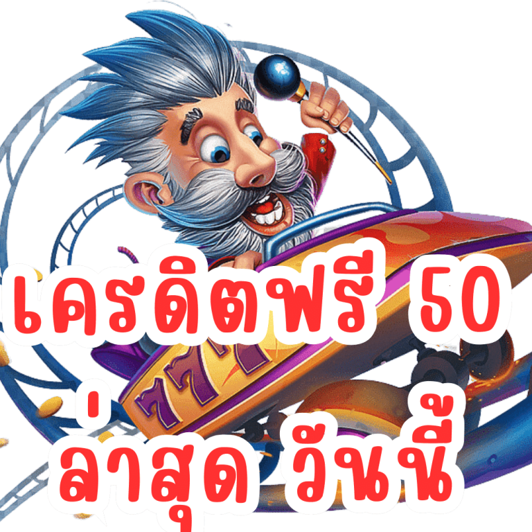 ทุนฟรี 50 ยูสใหม่