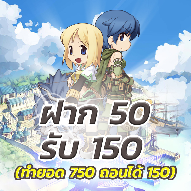 ฝาก50รับ150 ทำยอด750 ถอนได้150