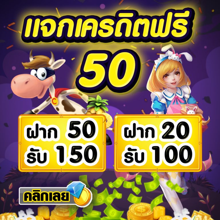 แจกเครดิตฟรี50