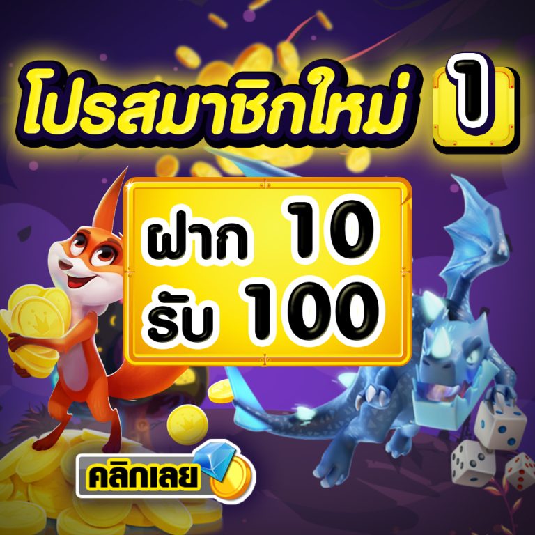 ฝาก10รับ100