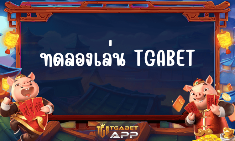 ทดลองเล่น TGABET