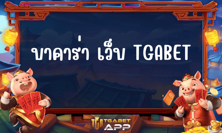 บาคาร่า เว็บ TGABET