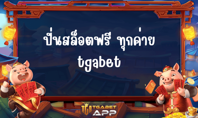 ปั่นสล็อตฟรี ทุกค่าย tgabet