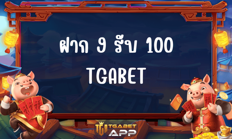 ฝาก 9 รับ 100 TGABET