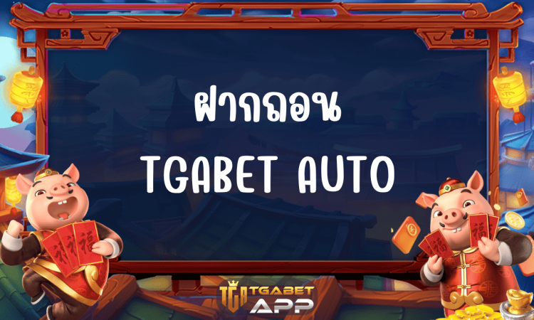 ฝากถอน tgabet auto