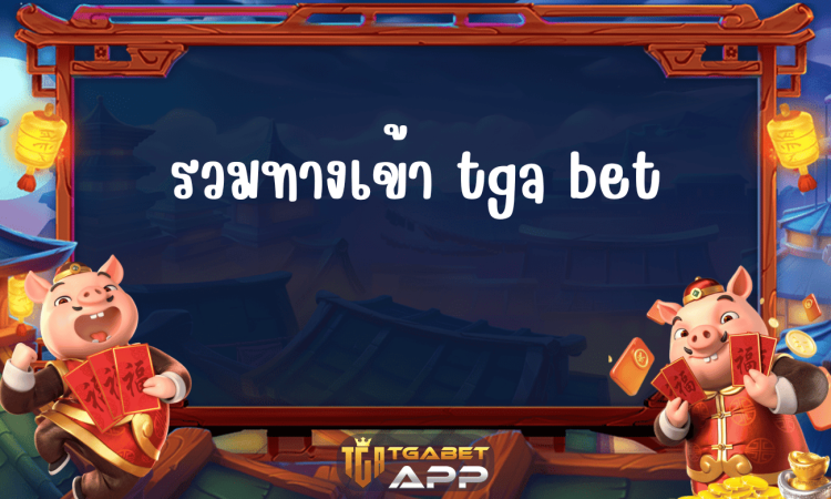 รวมทางเข้า tga bet