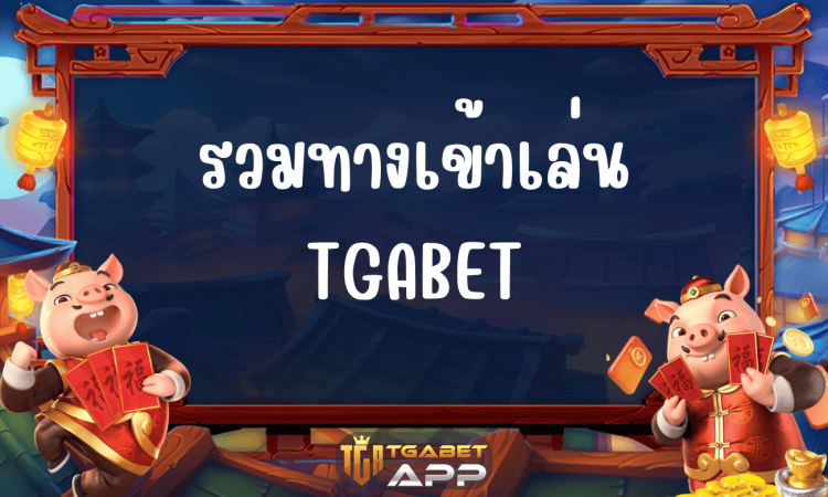 รวมทางเข้าเล่น TGABET