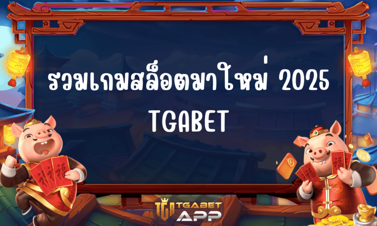 รวมเกมสล็อตมาใหม่ 2025