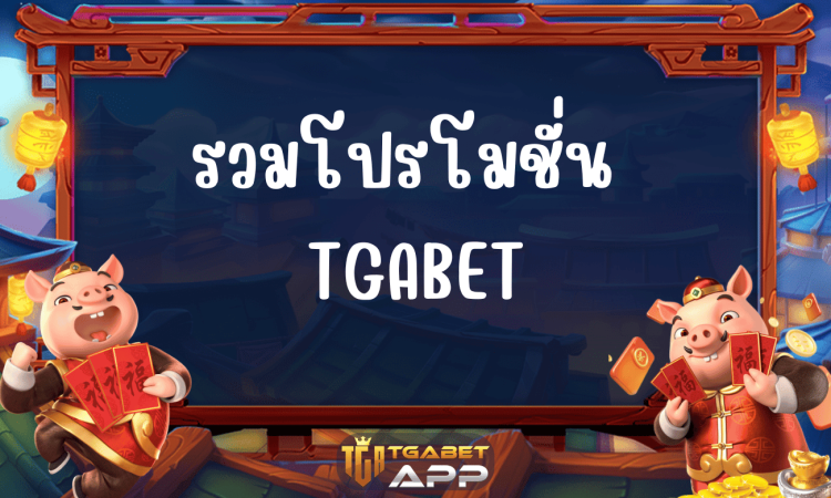 รวมโปรโมชั่น tgabet