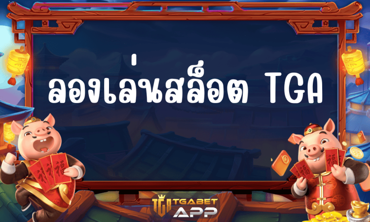 ลองเล่นสล็อต TGA