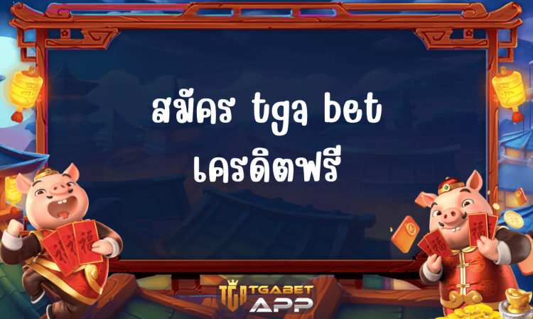สมัคร tga bet เครดิตฟรี