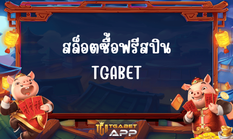 สล็อตซื้อฟรีสปิน