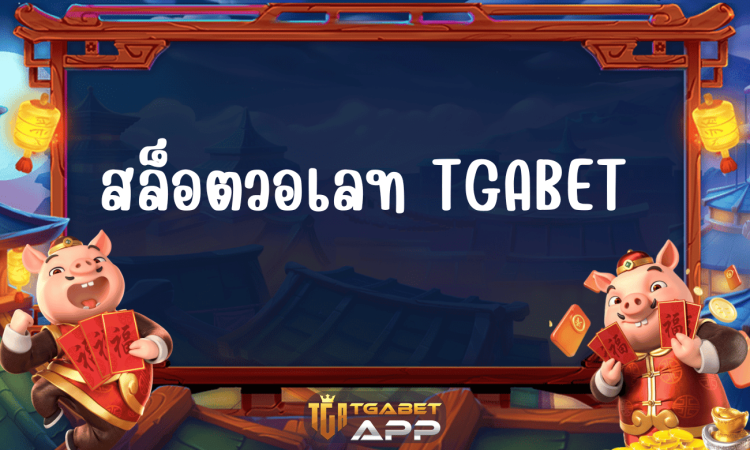 สล็อตวอเลท TGABET