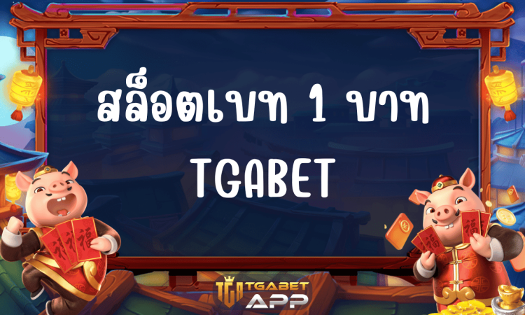 สล็อตเบท 1 บาท TGABET