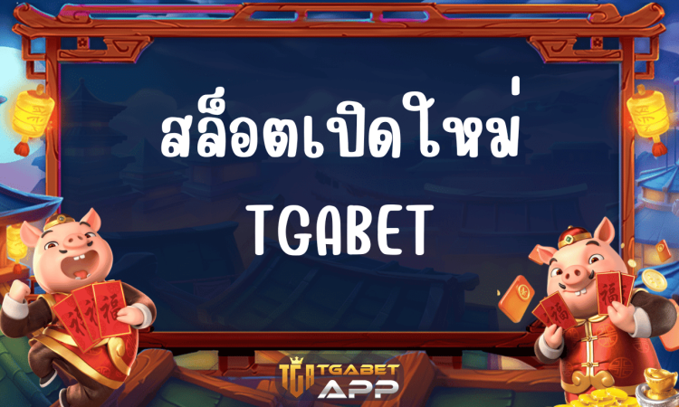 สล็อตเปิดใหม่ TGABET