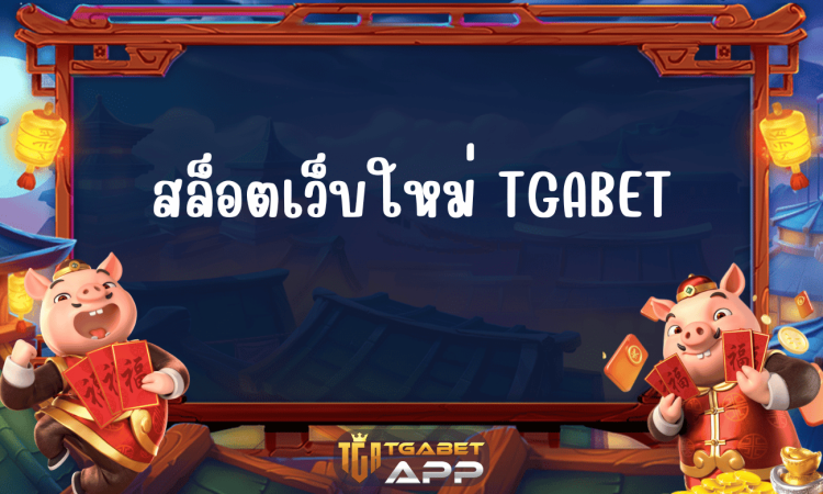 สล็อตเว็บใหม่ TGABET