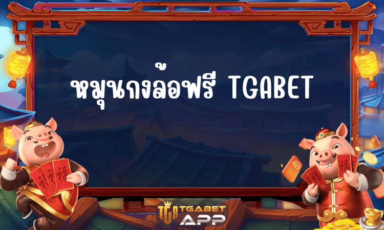 หมุนกงล้อฟรี TGABET