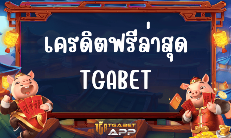 เครดิตฟรีล่าสุด TGABET