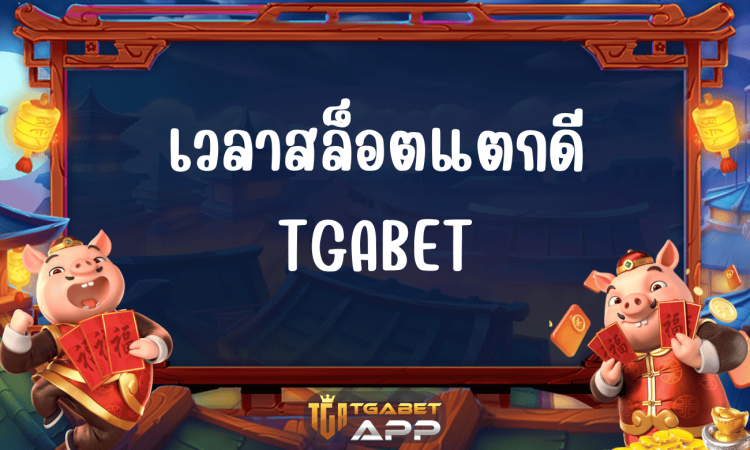 เวลาสล็อตแตกดี TGABET