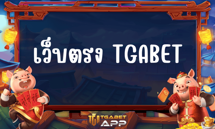 TGABET เว็บตรง