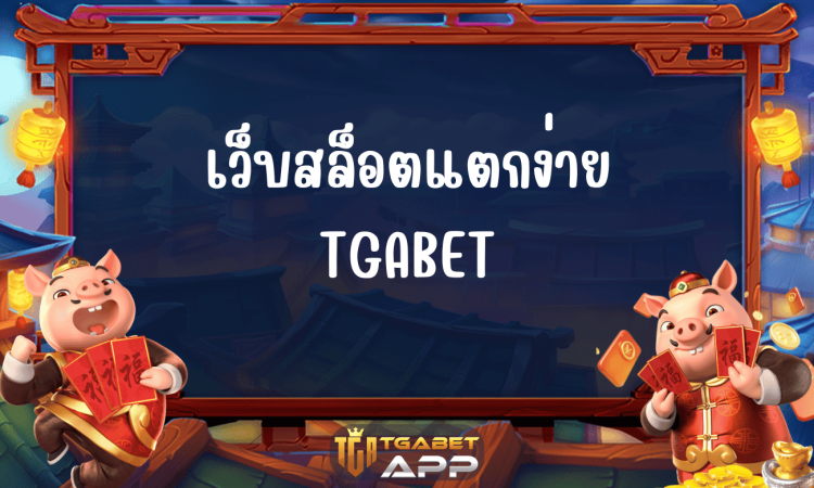 เว็บสล็อตแตกง่าย TGABET
